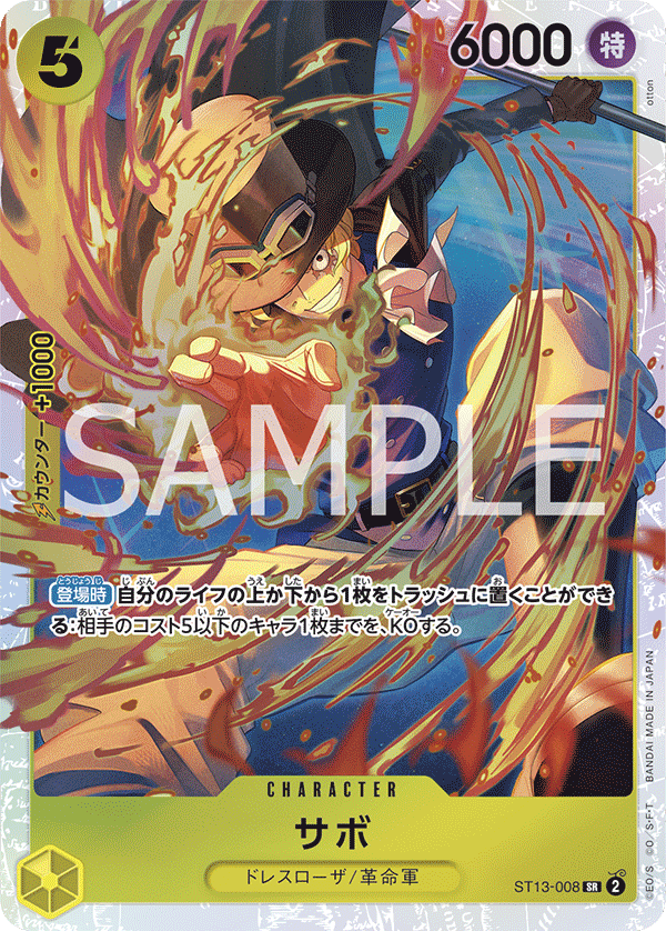 ST13-008 サボ SR - トレカの万国