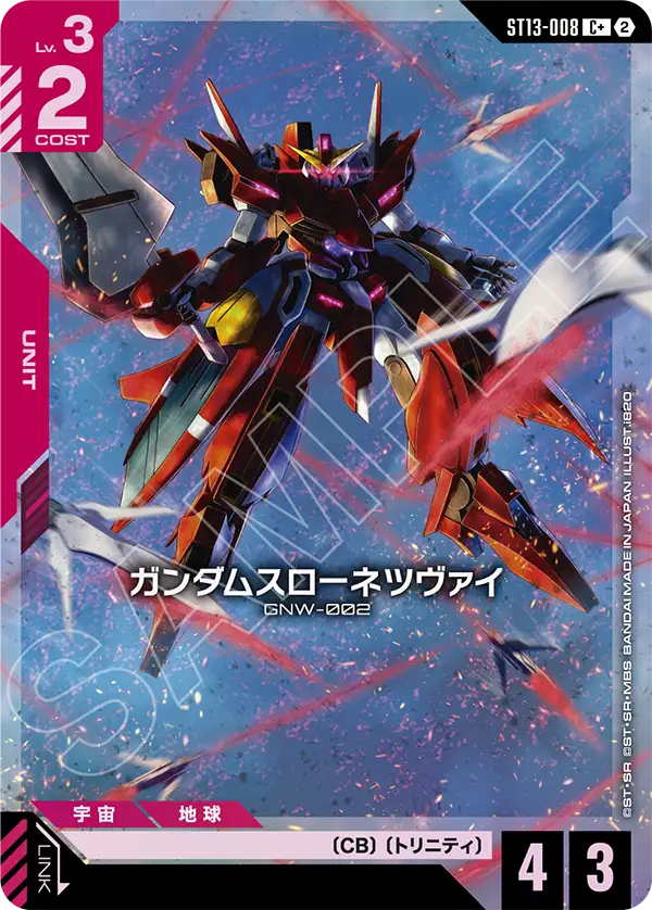 ST13-008 ガンダムスローネツヴァイ C+