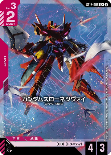 ST13-008 ガンダムスローネツヴァイ C+