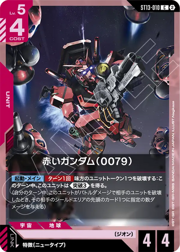 ST13-010 赤いガンダム（0079） C