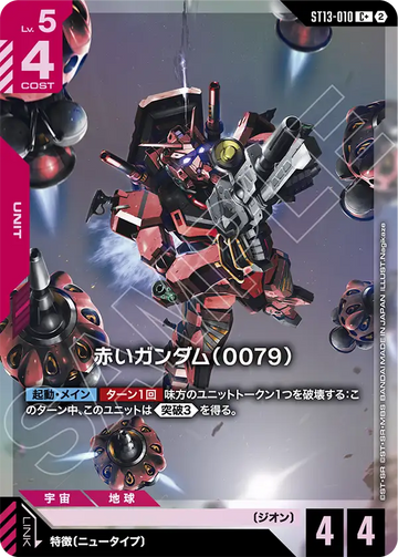 ST13-010 赤いガンダム（0079） C+