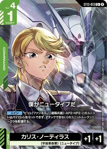 ST13-013 僕がニュータイプだ C+