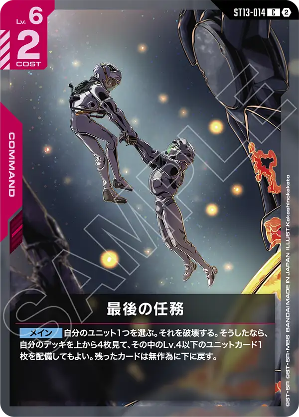 ST13-014 最後の任務 C