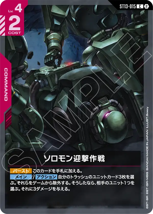 ST13-015 ソロモン迎撃作戦 C