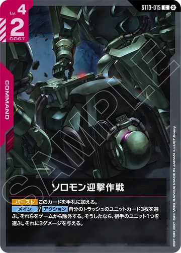 ST13-015 ソロモン迎撃作戦 C