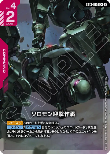 ST13-015 ソロモン迎撃作戦 C+