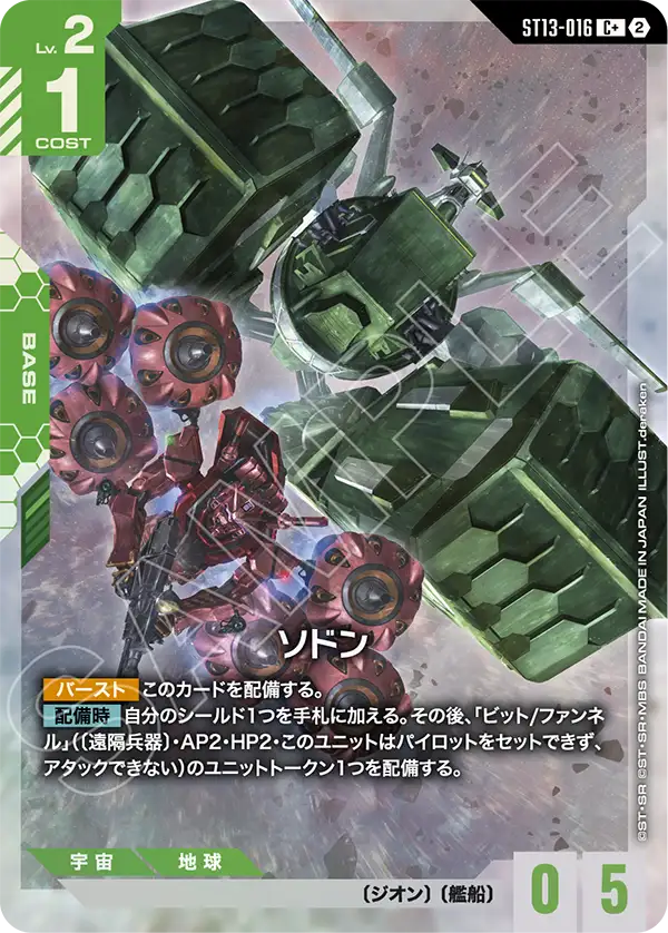 ST13-016 ソドン C+