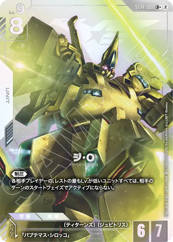 ST14-001 ジ・O LR+