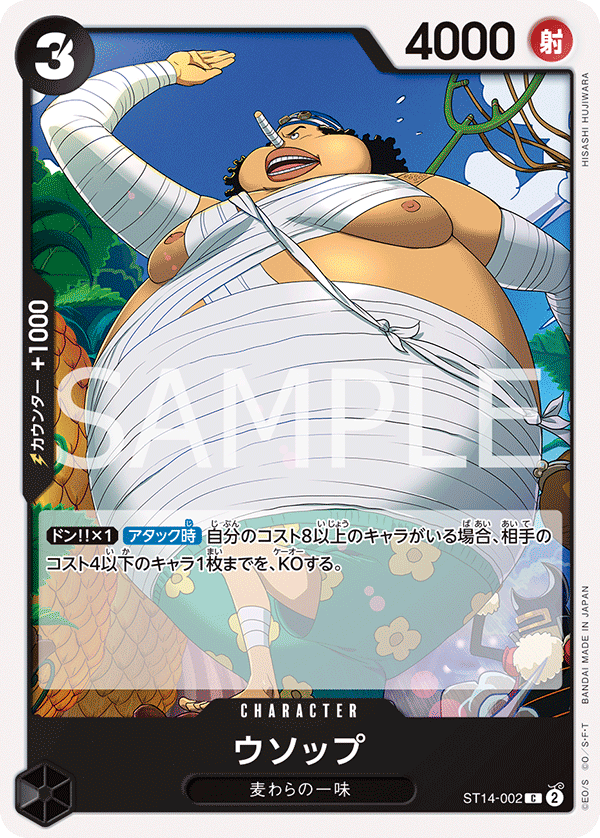 ST14-002 ウソップ C - トレカの万国