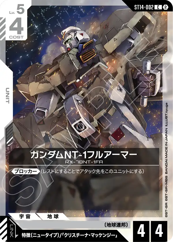 ST14-002 ガンダムNT-1フルアーマー C