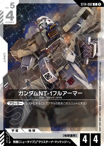 ST14-002 ガンダムNT-1フルアーマー C