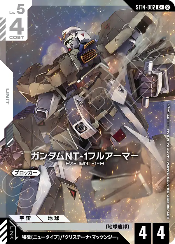 ST14-002 ガンダムNT-1フルアーマー C+