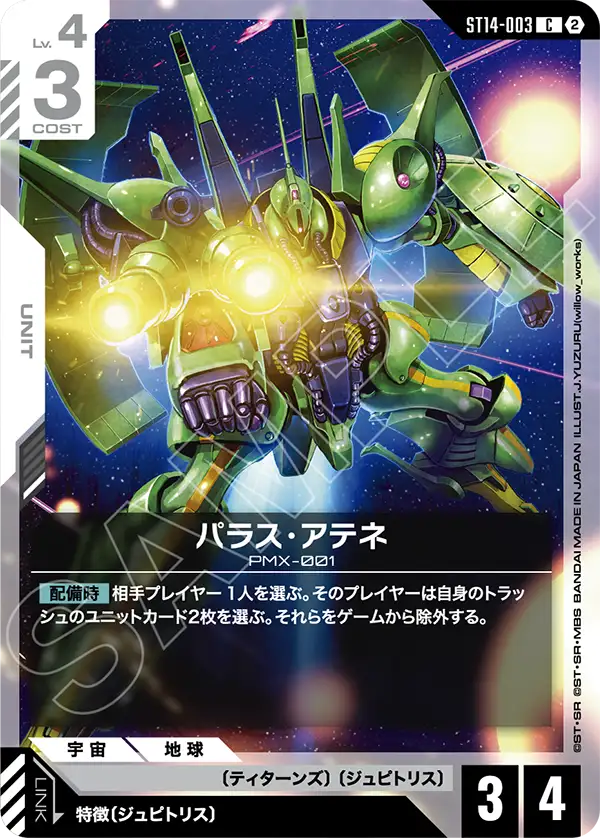 ST14-003 パラス・アテネ C