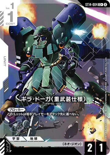 ST14-004 ギラ・ドーガ（重武装仕様） C+