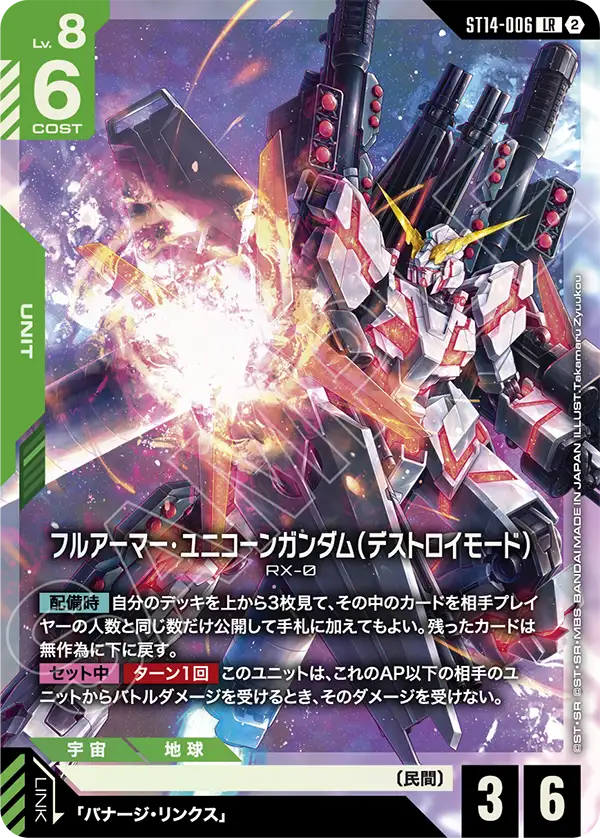ST14-006 フルアーマー・ユニコーンガンダム（デストロイモード） LR