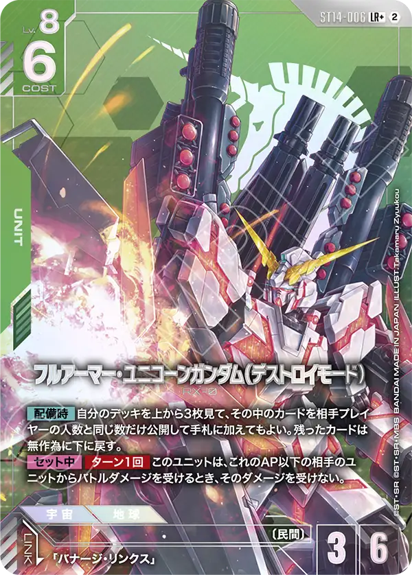 ST14-006 フルアーマー・ユニコーンガンダム（デストロイモード） LR+