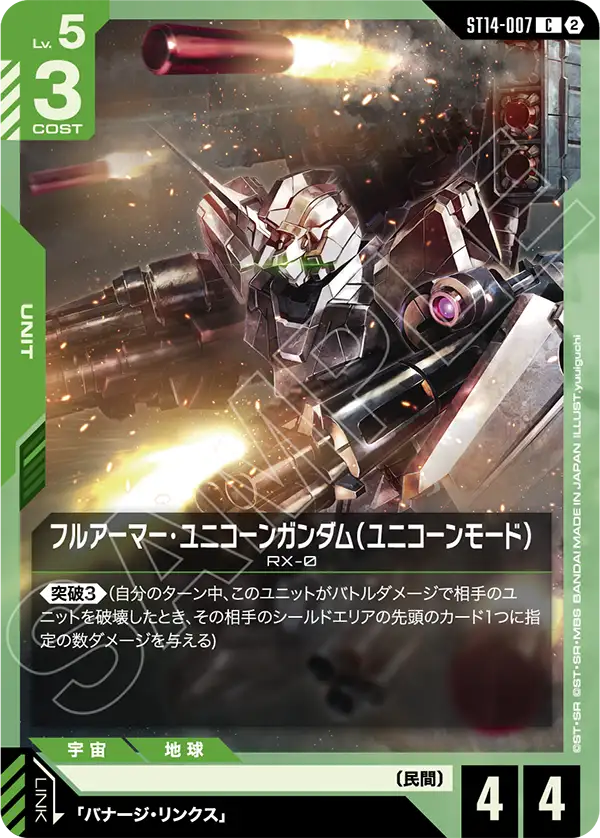 ST14-007 フルアーマー・ユニコーンガンダム（ユニコーンモード） C