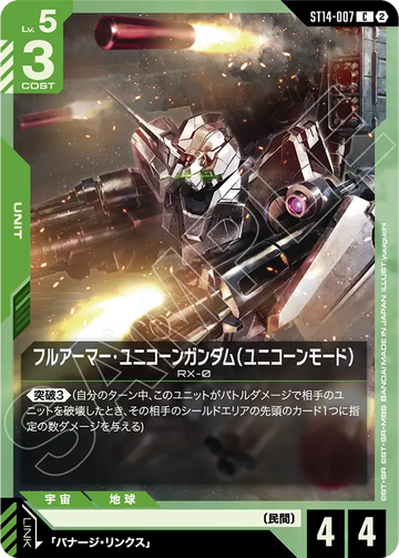 ST14-007 フルアーマー・ユニコーンガンダム（ユニコーンモード） C