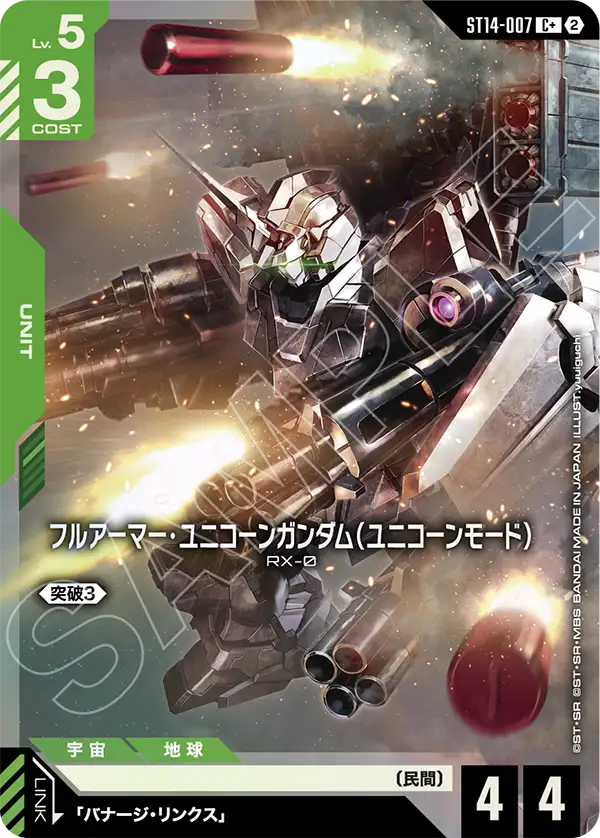 ST14-007 フルアーマー・ユニコーンガンダム（ユニコーンモード） C+