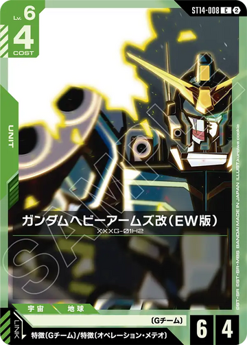 ST14-008 ガンダムヘビーアームズ改（EW版） C