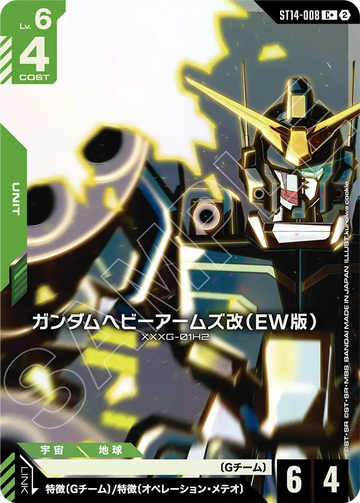 ST14-008 ガンダムヘビーアームズ改（EW版） C+