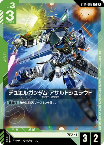 ST14-009 デュエルガンダム アサルトシュラウド C