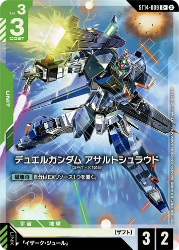 ST14-009 デュエルガンダム アサルトシュラウド C+