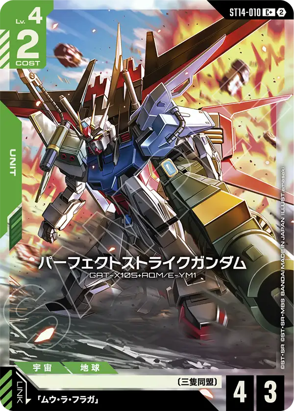 ST14-010 パーフェクトストライクガンダム C+