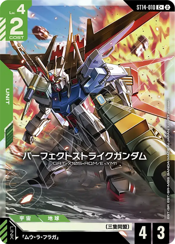 ST14-010 パーフェクトストライクガンダム C+