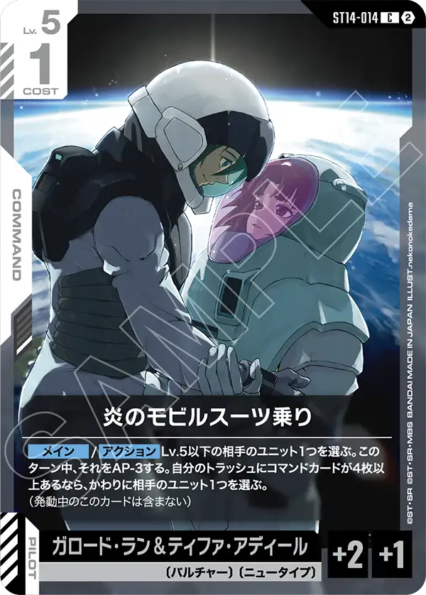ST14-014 炎のモビルスーツ乗り C