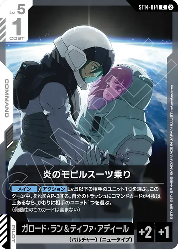 ST14-014 炎のモビルスーツ乗り C
