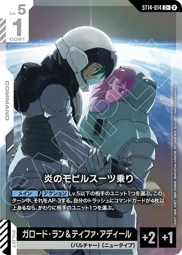 ST14-014 炎のモビルスーツ乗り C+