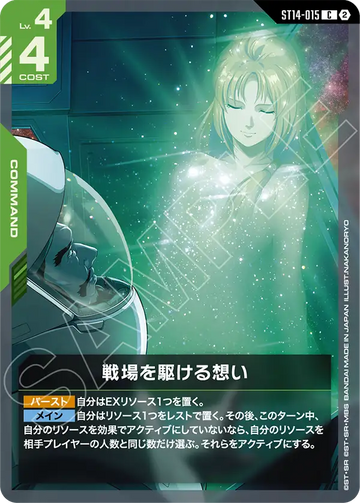 ST14-015 戦場を駆ける想い C