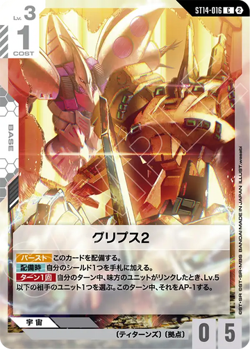 ST14-016 グリプス2 C