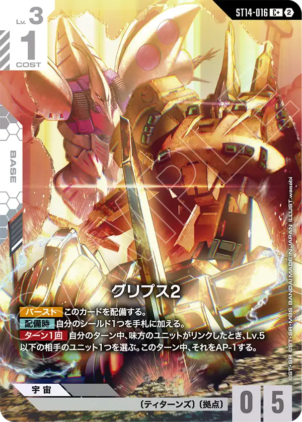ST14-016 グリプス2 C+