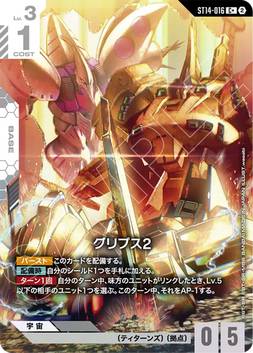 ST14-016 グリプス2 C+