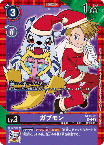 ST16-03 ガブモン R★