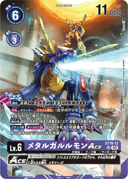 ST16-12 メタルガルルモンACE SR★