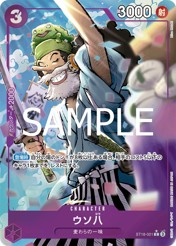 ST18-001 ウソ八 C★