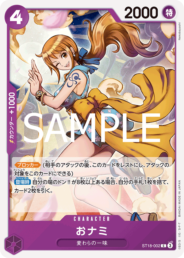 ST18-002 おナミ C