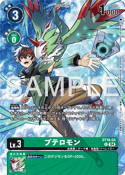 ST18-04 プテロモン R