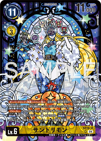 ST19-12 サンドリモン SR