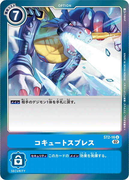 ST2-16 コキュートスブレス U