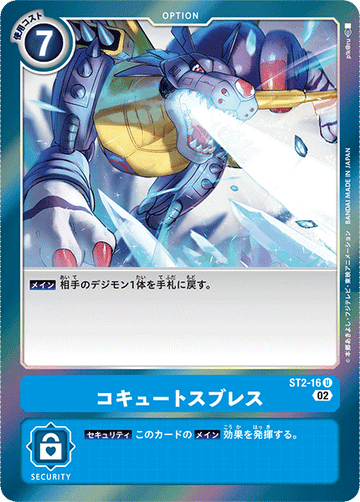 ST2-16 コキュートスブレス U