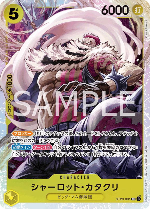 ST20-001 シャーロット・カタクリ SR - トレカの万国