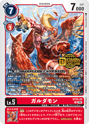 ST20-04 ガルダモン R