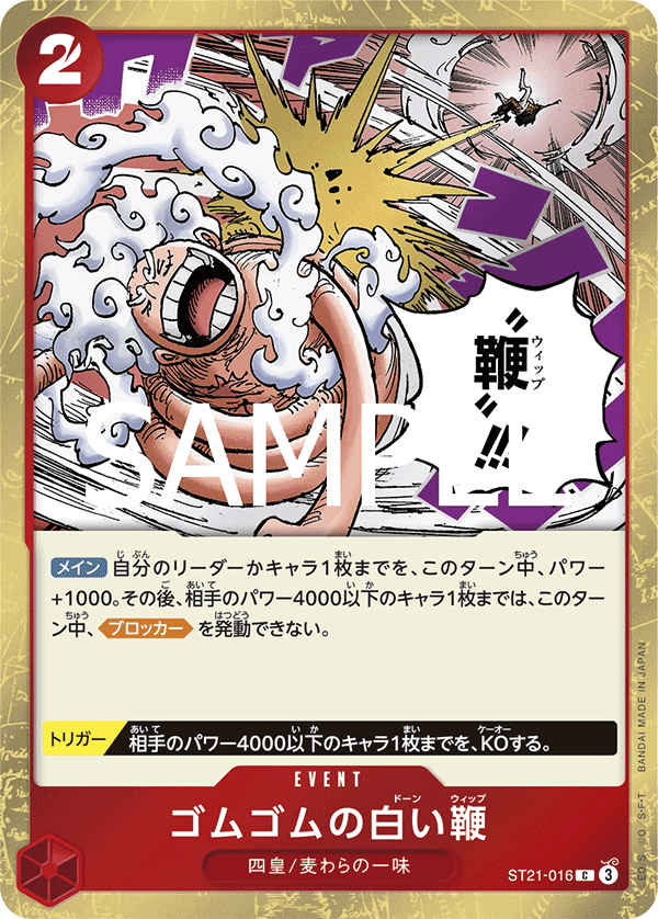 ST21-016 ゴムゴムの白い鞭 C - トレカの万国