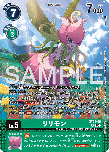ST21-09 リリモン R