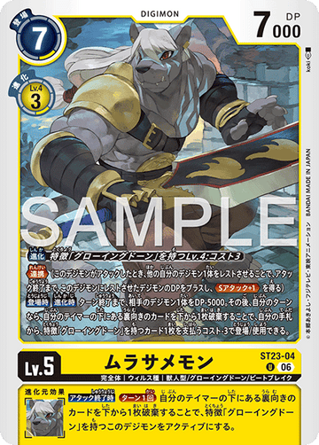 ST23-04 ムラサメモン U