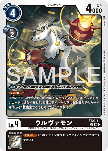 ST23-11 ウルヴァモン U